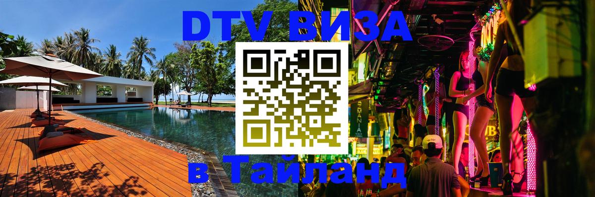DTV (ДТВ) visa Таиланд Орёл 