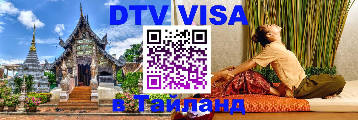 Стоимость и условия DTV визы — оформление в Таиланд под ключ - Орёл  18.11.2025 