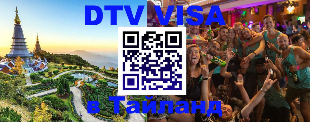 Как сделать DTV визу в Тайланд 